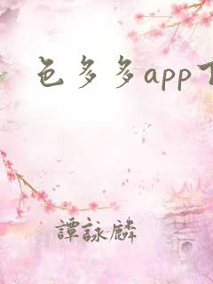 色多多app下