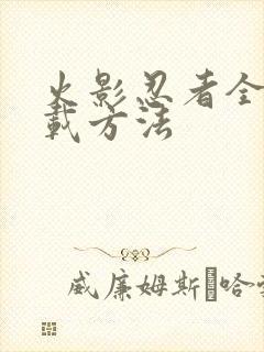 火影忍者全集下载方法