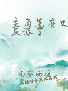主角怎么又爱上反派了