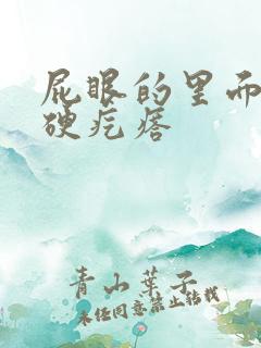 屁眼的里面长有硬疙瘩