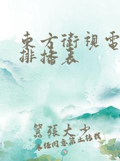 东方卫视电视剧排播表
