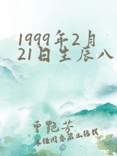 1999年2月21日生辰八字