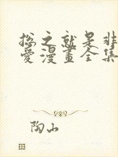 总之就是非常可爱漫画全集 总之就是非常可爱漫画全集