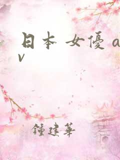 日本 女优 av