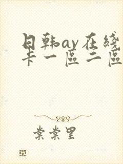 日韩av在线不卡一区二区
