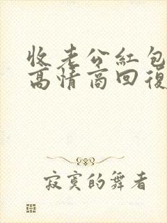 收老公红包怎么高情商回复