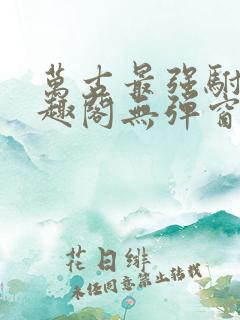 万古最强驸马笔趣阁无弹窗