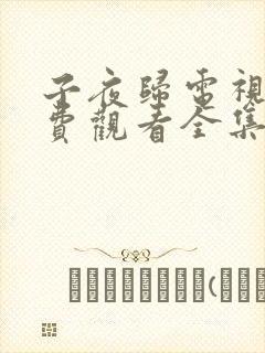 子夜归电视剧免费观看全集高清25集