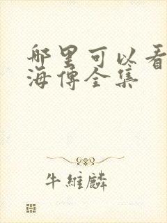哪里可以看到藏海传全集