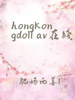hongkongdoll av在线播放
