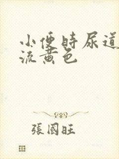 小便时尿道刺痛流黄色