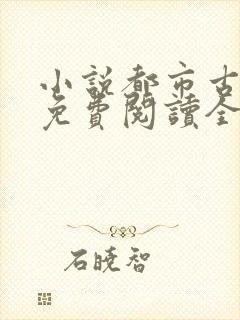 小说都市古仙医免费阅读全本