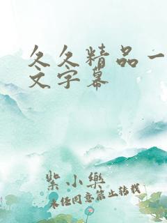 久久精品一区中文字幕