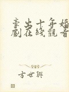 牵出十年婚约短剧在线观看