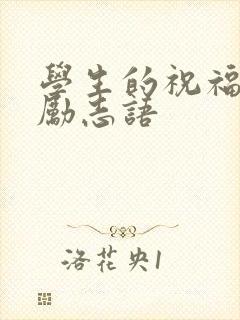 学生的祝福语和励志语 学生的祝福语和励志语