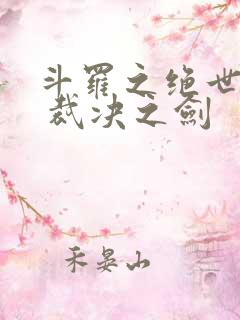 斗罗之绝世天魂 裁决之剑