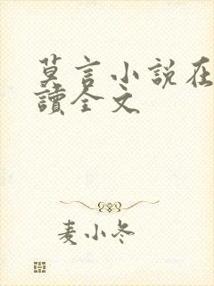 莫言小说在线阅读全文