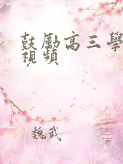 鼓励高三学生的视频