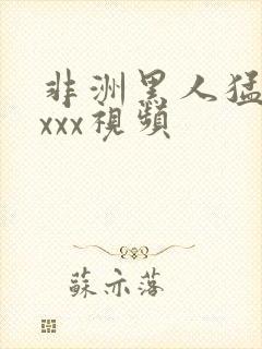 非洲黑人猛交xxxx视频