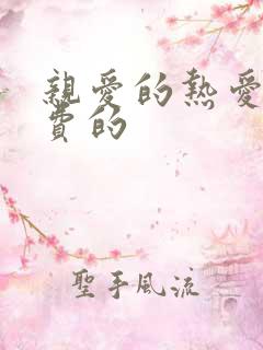 亲爱的热爱的免费的