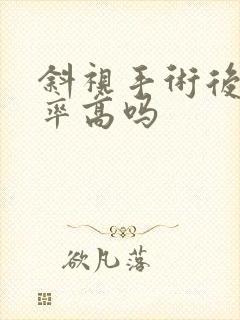 斜视手术后复发率高吗