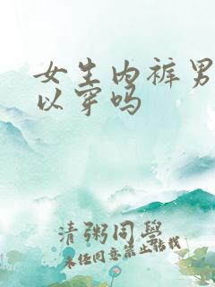 女生内裤男生可以穿吗