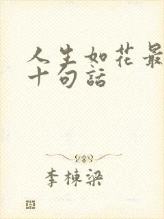 人生如花最经典十句话
