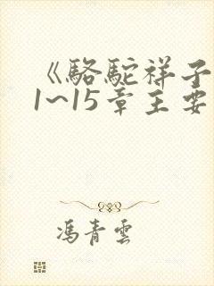 《骆驼祥子》11~15章主要内容