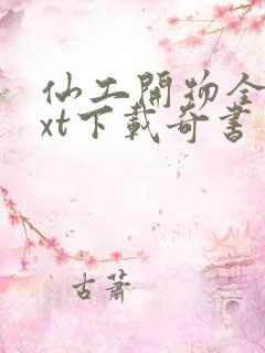 仙工开物全本txt下载奇书网