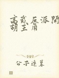 高武反派开局截胡主角