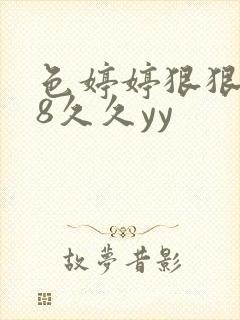 色婷婷狠狠禁18久久yy 色婷婷狠狠禁18久久yy