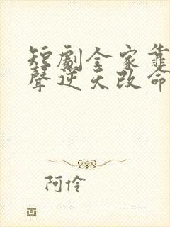 短剧全家靠我心声逆天改命免费观看