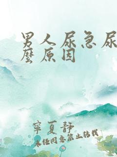 男人尿急尿疼什么原因 男人尿急尿疼什么原因