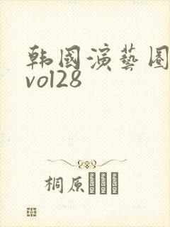 韩国演艺圈事件vol28