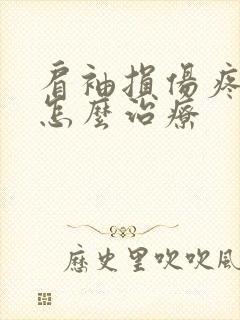 肩袖损伤疼痛是怎么治疗