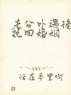 老公外遇后如何挽回婚姻