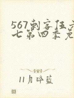 567刺客伍六七第四季免费观看
