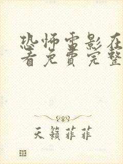 恐怖电影在线观看免费完整版