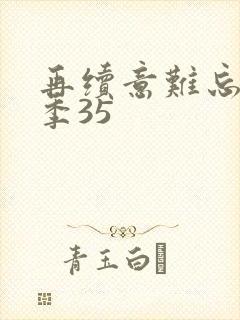 再续意难忘第四季35