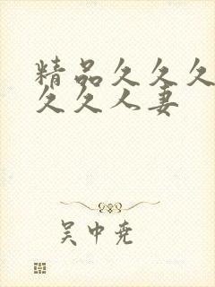 精品久久久久久久久人妻
