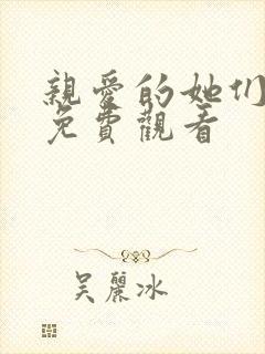 亲爱的她们全集免费观看