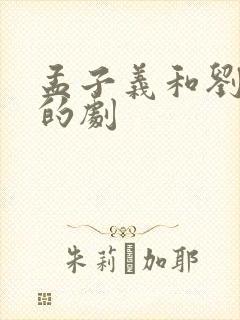 孟子义和刘宇宁的剧