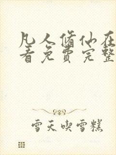 凡人修仙在线观看免费完整版动漫