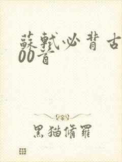 苏轼必背古诗100首