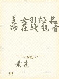 美女91极品尤物在线观看