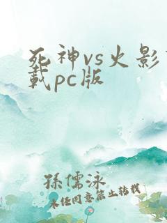 死神vs火影下载pc版