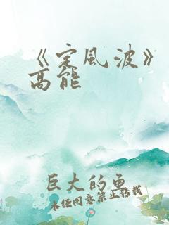 《定风波》剧情高能