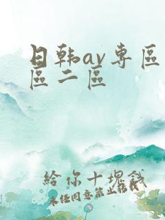 日韩av专区一区二区