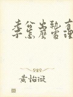 老公出轨有私生子怎么处理