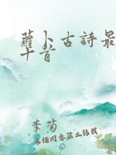 萝卜古诗最出名十首